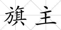 旗主