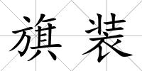 旗裝