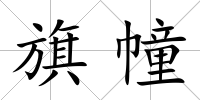 旗幢