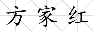 方家紅