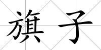 旗子