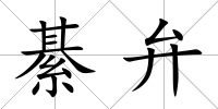 綦弁
