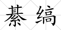 綦縞