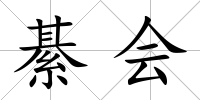 綦會