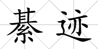 綦跡
