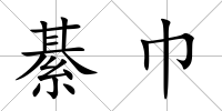 綦巾