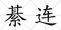 綦連