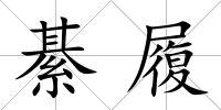綦履