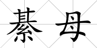 綦母