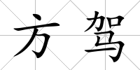方駕