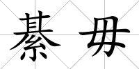 綦毋