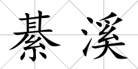 綦溪