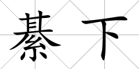 綦下