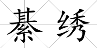 綦繡