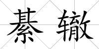 綦轍