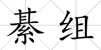 綦組