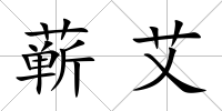 蘄艾