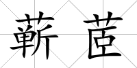 蘄茝