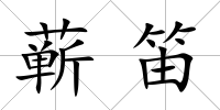 蘄笛