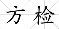 方檢