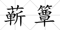 蘄簟