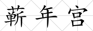 蘄年宮