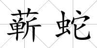 蘄蛇