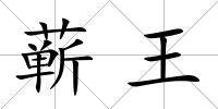 蘄王
