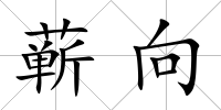 蘄向