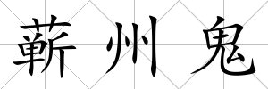 蘄州鬼