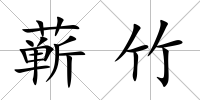 蘄竹