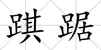 踑踞