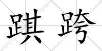 踑跨