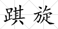 踑旋