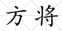 方將