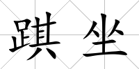 踑坐