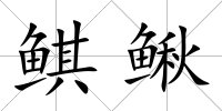 鲯鰍