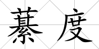 藄度