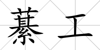 藄工