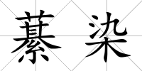 藄染