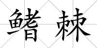 鰭棘