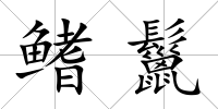 鰭鬣