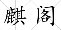 麒閣