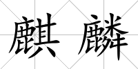 麒麟