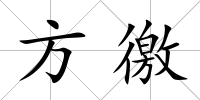 方徼