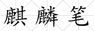 麒麟筆