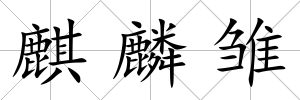 麒麟雛
