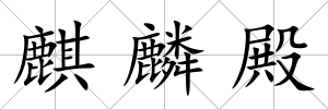 麒麟殿