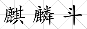 麒麟斗