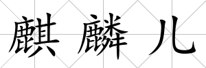 麒麟兒
